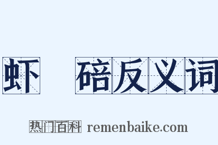 虾蟇碚反义词是什么意思的图片